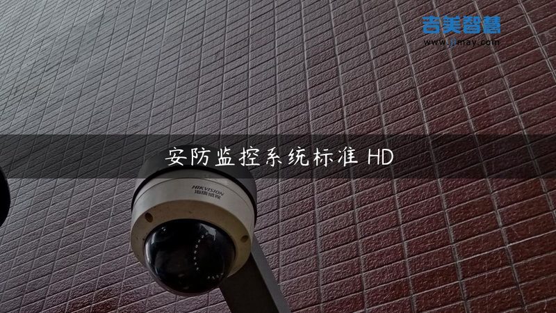 农村自建房安防，如何定制合适监控方案？**