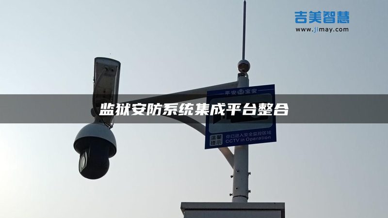 广州智能安防系统：揭秘十大品牌背后的技术密码**