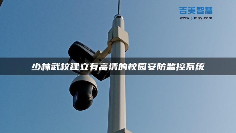 网络摄像机安装，这些细节不能忽视**